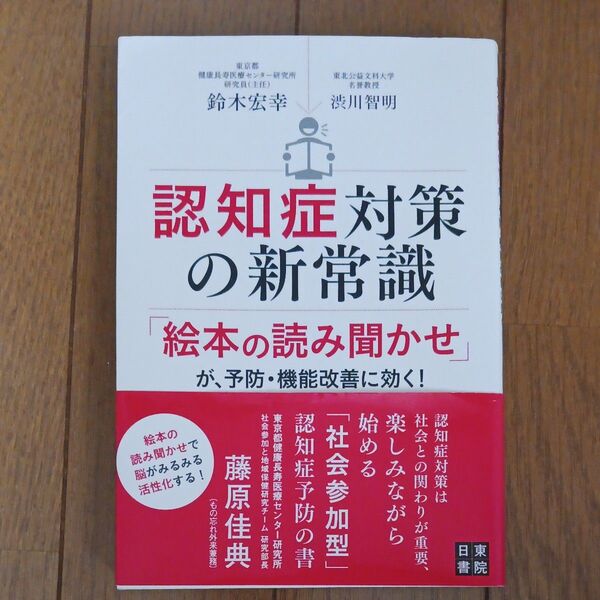 認知症対策の新常識 「絵本の読み聞かせ」が、予防・機能改善に効く! 鈴木宏幸/著 渋川智明/著