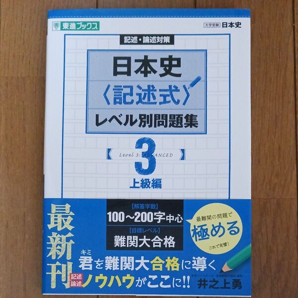 日本史〈記述式〉レベル別問題集 記述・論述対策 3 (東進ブックス レベル別問題集シリーズ) 井之上勇/著 過去問題集