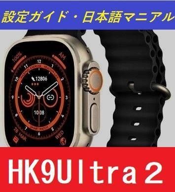 HK9Ultra2 スマートウォッチ ブラックベルト 日本語アプリ・マニュアル