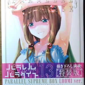 パラレルパラダイス 13 特装版
