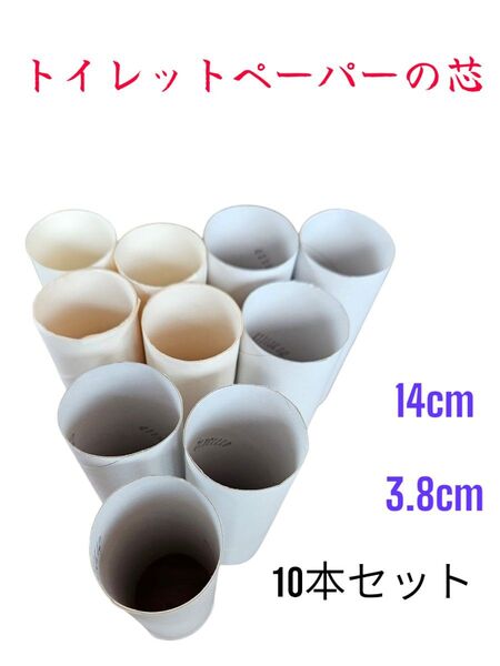 トイレットペーパーの芯 10本セット 工作