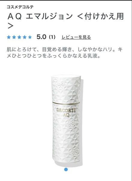 157. 【付けかえ用】コスメデコルテAQ エマルジョン