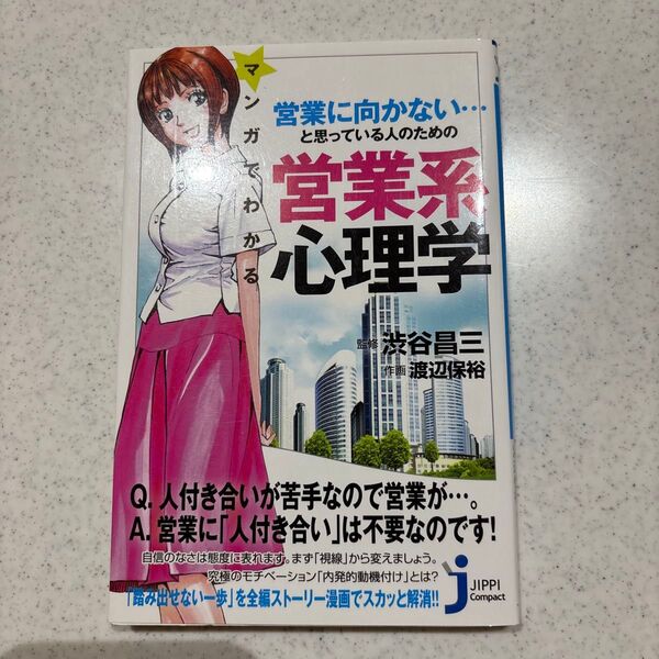営業に向かない…と思っている人のための 営業心理学