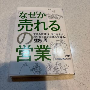 なぜかな売れるの営業 理央周