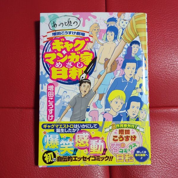 あの頃の増田こうすけ劇場 ギャグマンガ家めざし日和