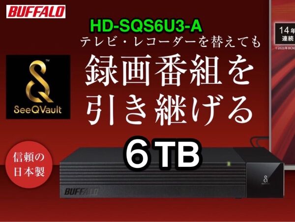 4K対応テレビ・レコーダーがかわっても録画番組を引き継げるSeeQVault対応★バッファローHD-SQS6U3-A★6TB