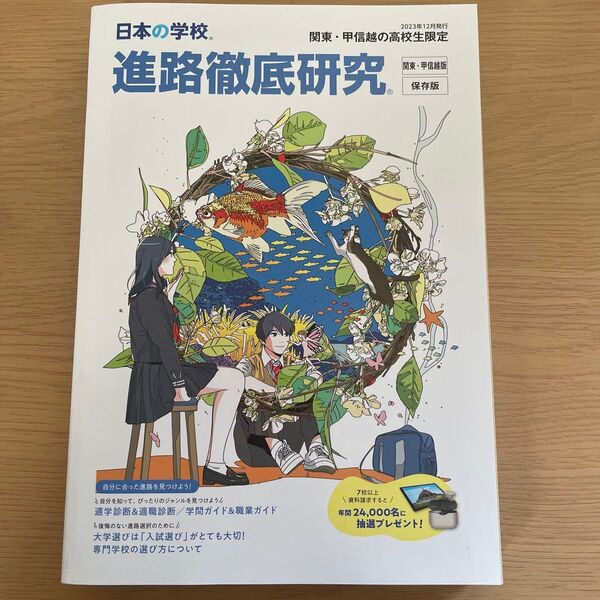 高校卒業生必見!!進路徹底研究ブック