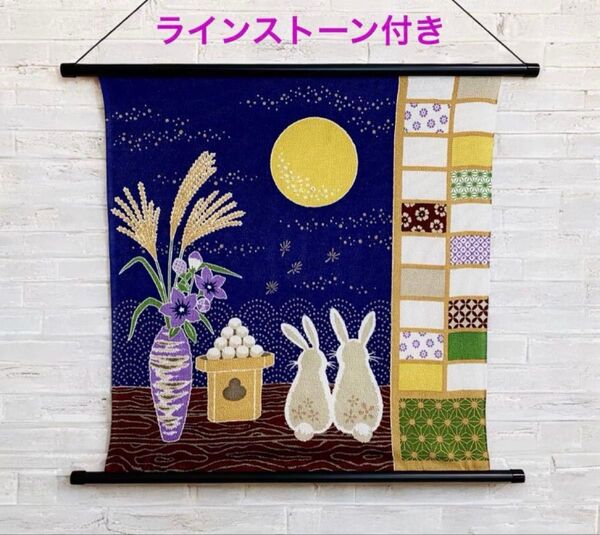 ちりめん お月見タペストリー ラインストーン付 満月、うさぎ 日本製 新品