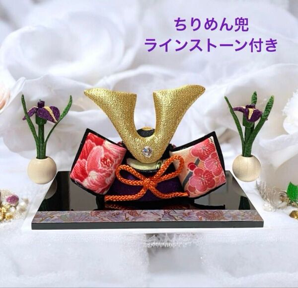 ちりめん兜の置物 菖蒲 黒塗台 端午の節句 日本製 五月人形 新品 兜飾り かぶと