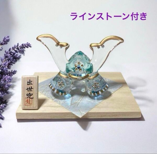 クリスタルのかぶと ブルー【出世兜】ラインストーン付 端午の節句 置物 新品