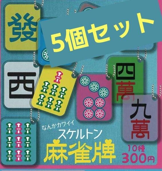 なんかカワイイ!スケルトン麻雀牌アクリルボールチェーン ガチャガチャ カプセルトイ 香港
