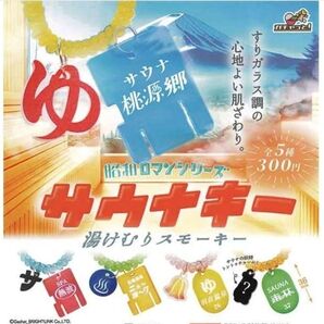 サウナキー ~湯けむりスモーキー~ 昭和ロマンシリーズ ガチャ コンプリート