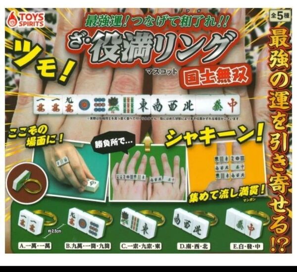 最強運!つなげてアガれ! ざ・役満リングマスコット 国士無双 フルコンプ 麻雀牌