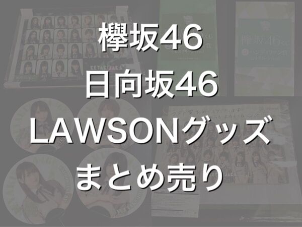 欅坂46 櫻坂46 日向坂46 ローソン くじ うちわ リュック LAWSON 平手友梨奈 田村保乃 藤吉夏鈴 加藤史帆