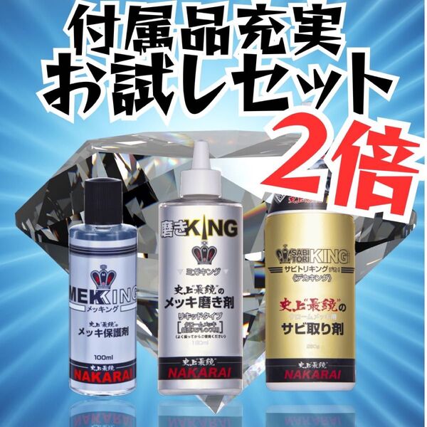 【お試しセット】メッキング10mlサビトリキング30mlミガキング30ml ナカライ製メッキケア3点セット 研磨・潤滑剤