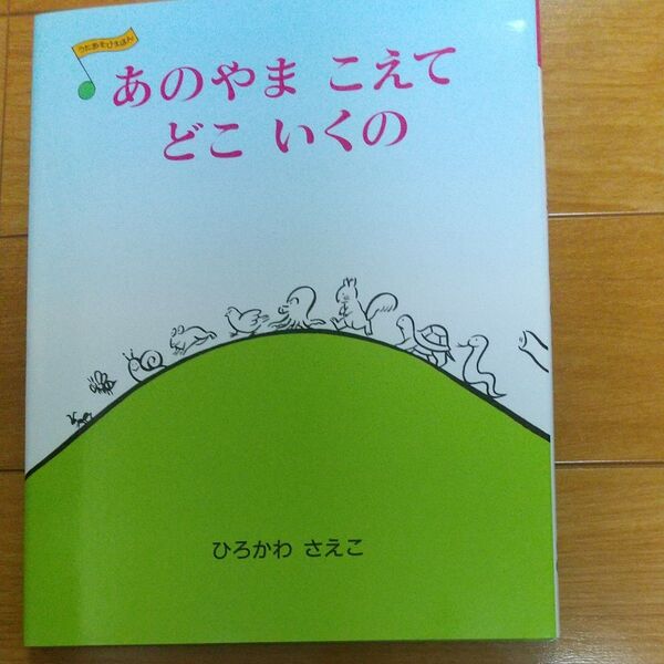 あのやまこえてどこいくの☆ひろかわ さえこ♪うたあそびえほん