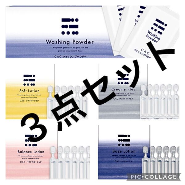 CAC化粧品 パウダー ローション お好きなもの3点 洗顔 化粧水