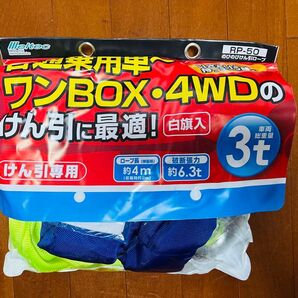 4WD用3トン車用 けん引ロープ 普通車~1BOX/4WD 未使用品