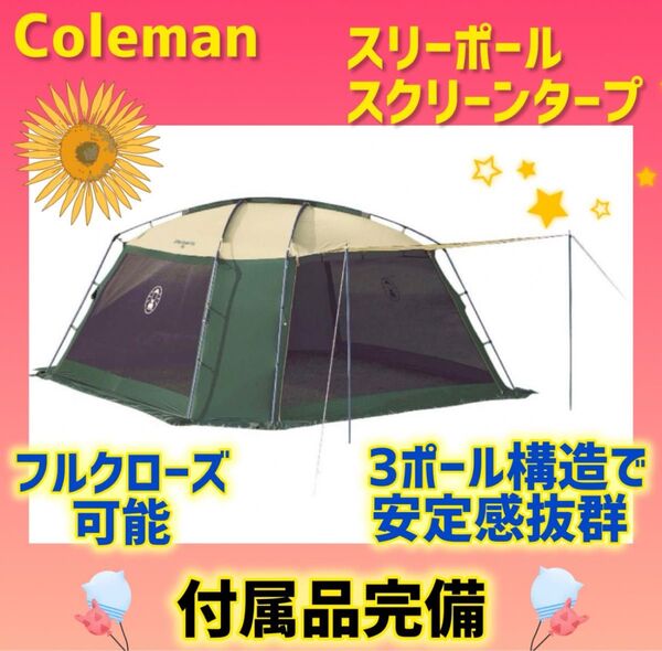 【美品】コールマン テント スリーポールスクリーンタープ 付属品完備
