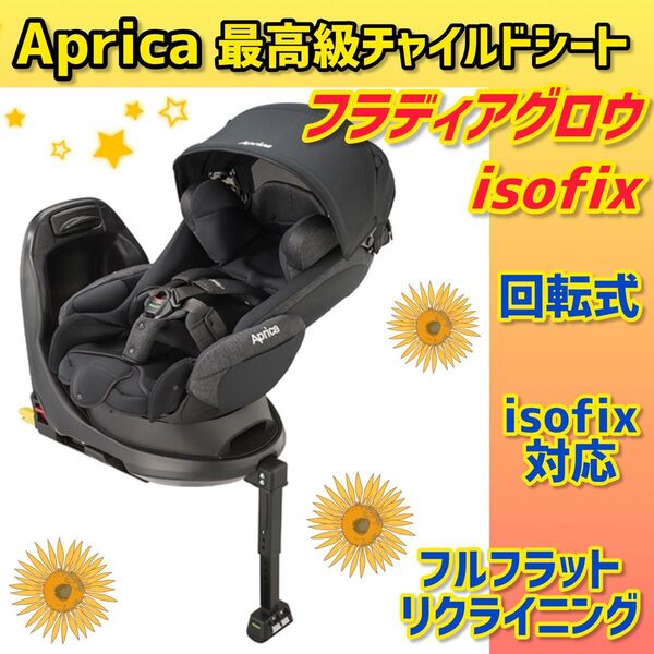 【美品】アップリカ フラディアグロウ ISOFIX チャイルドシート ブラック