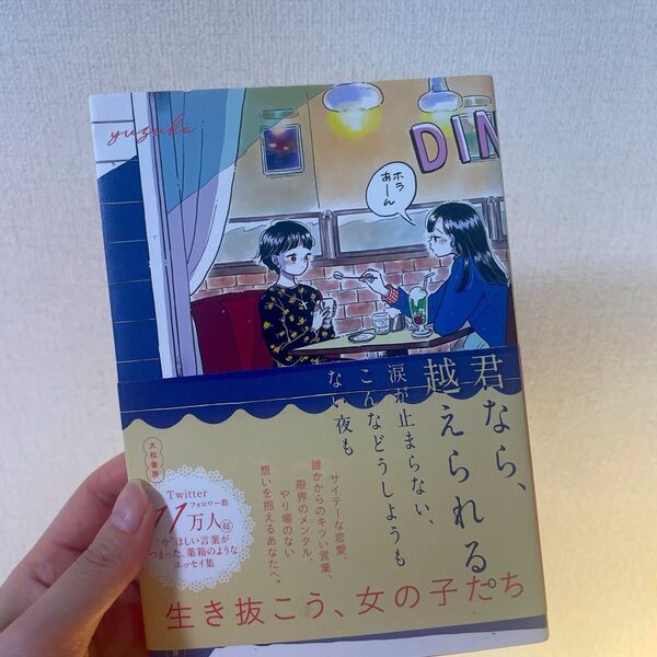 君なら、越えられる。涙が止まらない、こんなどうしようもない夜も yuzuka/著