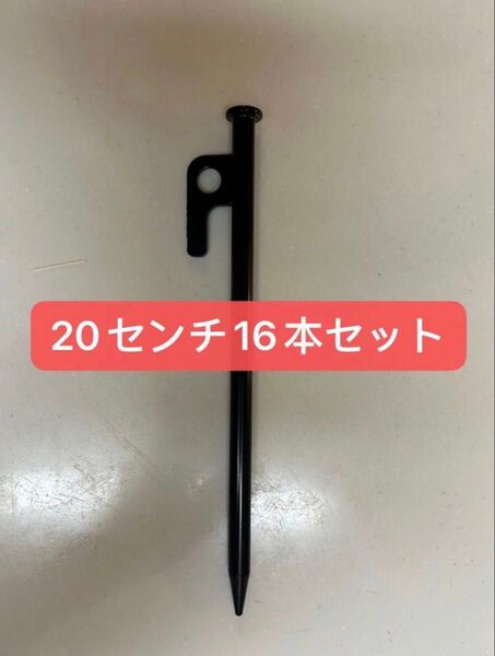 【新品】スチールペグ ペグ 16本セット20cm 最安値 キャンプ アウトドア