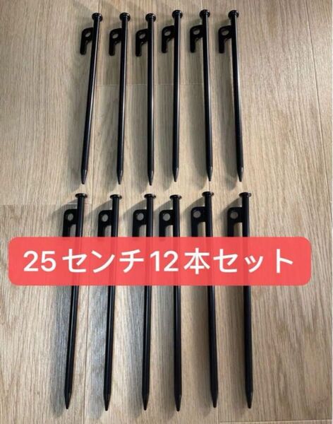 【新品】スチールペグ ペグ 12本セット25cm 最安値 キャンプ アウトドア