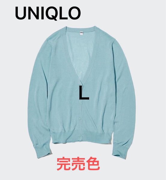【新品・タグ無し】UNIQLO ユニクロ ライトVネックカーディガン L 完売色