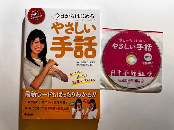 今日からはじめるやさしい手話 DVD付き