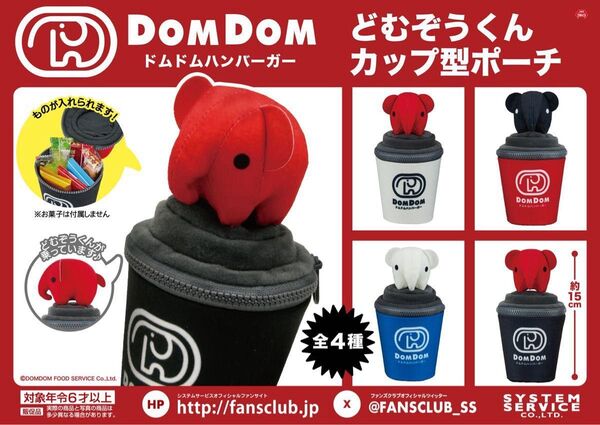 ★最終値下げ★ドムドムハンバーガー どむぞうくん カップ型ポーチ 選べる2種セット DOMDOM