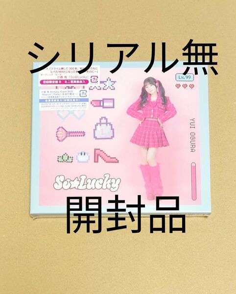 開封品 封入シリアル無 小倉唯さん シングルCD So Lucky 初回限定盤B ミニ写真集付き