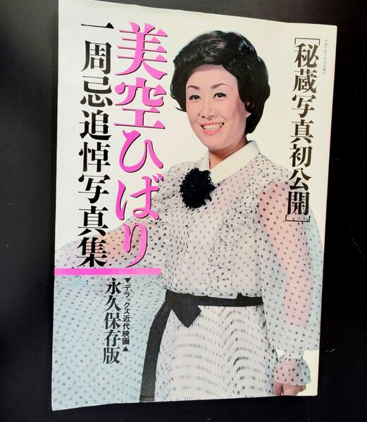 美空ひばり 一周忌追悼写真集 永久保存版