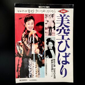 毎日グラフ増刊 美空ひばり それでは皆様少しの間さようなら 愛蔵版