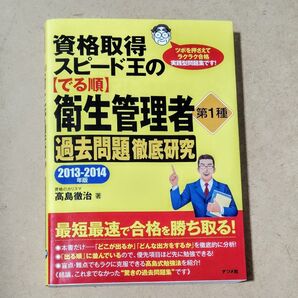 【でる順】衛生管理者 第1種 過去問題 徹底研究 2013-2014年版 高島徹治著 ナツメ社