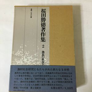 『 桜田勝徳著作集 2 漁民の社会と生活 』1980年 初版