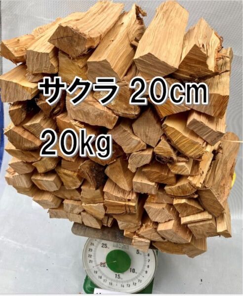 サクラ100%薪20kg 20cm中心ソロキャン#206