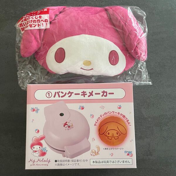 マイメロディ当たりくじ パンケーキメーカー ラスト賞 顔型バッグまとめ サンリオ