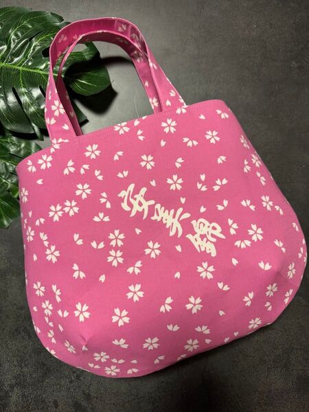 安美錦 相撲 浴衣 反物 和柄 粗布 まあるいトートバッグ 桜 ハンドメイド