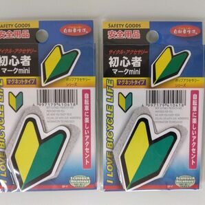★未使用★ WINTEC 自転車 初心者マークmini 37 × 60 mm マグネットタイプ 2枚