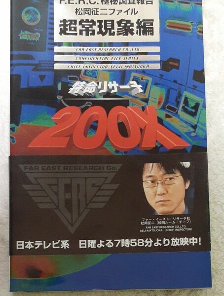 特命リサーチ200X 超常現象編 日本テレビ/編