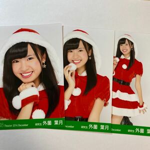 【即決】HKT48 外薗葉月 生写真 月別 2014 December 会場 限定 3枚 コンプ セット AKB48【生写真】（月別