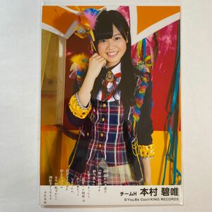 【即決】HKT48 本村碧唯 生写真 鈴懸の木の道で 劇場版 ウインクは3回 限定 AKB48【生写真】（月別