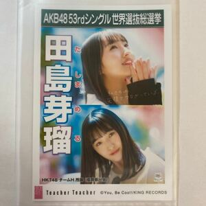 【即決】HKT48 田島芽瑠 生写真 Teacher Teacher 劇場版 限定 AKB48【生写真】（月別