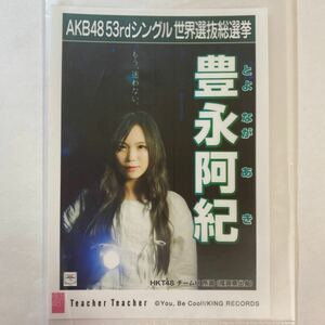 【即決】HKT48 豊永阿紀 生写真 Teacher Teacher 劇場版 限定 AKB48【生写真】（月別