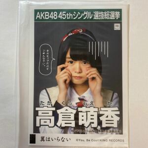 【即決】NGT48 高倉萌香 生写真 翼はいらない 劇場版 限定 AKB48【生写真】（月別