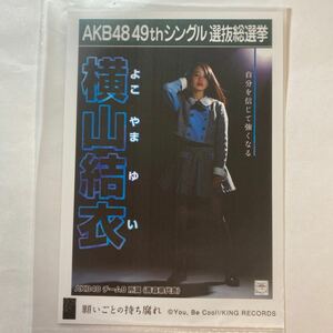 【即決】AKB48 Team8 横山結衣 生写真 願いごとの持ち腐れ 劇場版 限定 AKB48【生写真】（月別