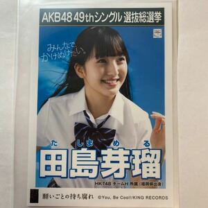 【即決】HKT48 田島芽瑠 生写真 願いごとの持ち腐れ 劇場版 限定 AKB48【生写真】（月別