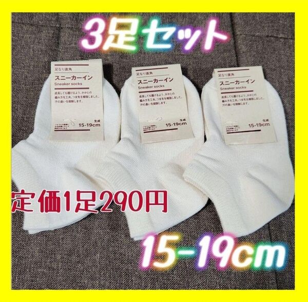 スニーカーイン3足 無印 MUJI 靴下 ソックス 15-19cm キッズ 生成 白 新品 未使用 タグ付き 子ども ホワイト