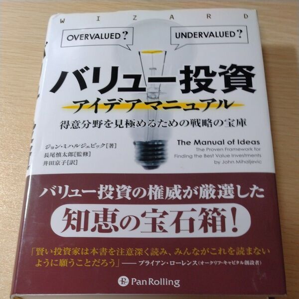 バリュー投資アイデアマニュアル 得意分野を見極めるための戦略の宝庫 (ウィザードブックシリーズ220) ジョン・ミハルジェビック