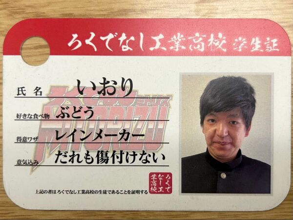 ろくでなし工業高校 学生証 いおり(からし蓮根)